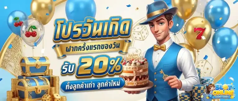 สล็อตเว็บตรง ฝากไม่มีขั้นต่ำ โปรโมชั่น วันเกิด