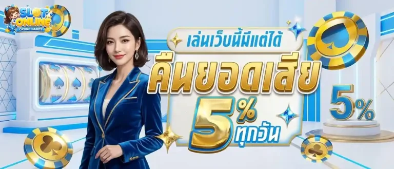 สล็อตเว็บตรง ฝากไม่มีขั้นต่ำ โปรโมชั่น คืนยอดเสีย
