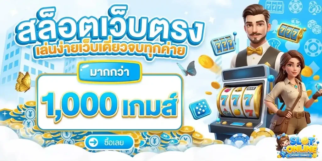 เว็บ สล็อต ไม่มี ขั้น ต่ำ